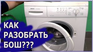 Как разобрать стиральную машину BOSCH Clasixx 5