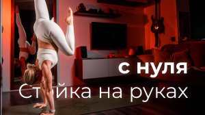 Очень подробный гайд по освоению стойки на руках с нуля #стойканаруках