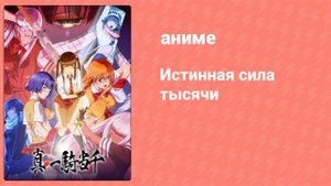 Истинная сила тысячи 2 серия (аниме-сериал, 2022)