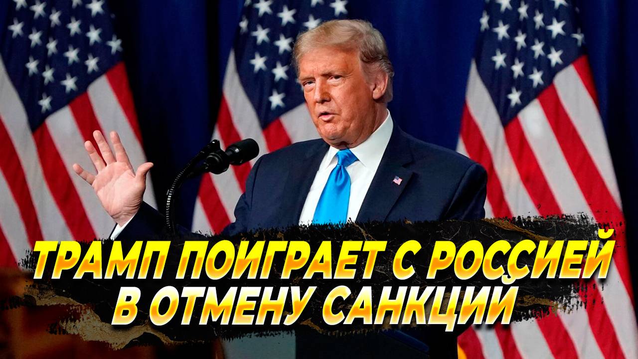 Трамп готовит отмену санкций, но по своему - Новости