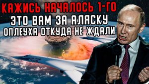 Весь Мир УПАЛ 1-го: Это Вам за Аляску: Запад тут же всполошился!