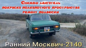 Ранний Москвич 2140 Снимаем двигатель