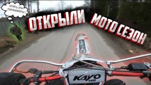 Открыли Мото сезон | Дикая покутушка | Стант на питбайке | Покатушка на Kayo Pro Daytona 190