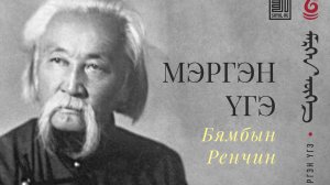 Бямбын Ринчен - 1