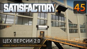 Цех версии 2.0 - Прохождение #Satisfactory #45