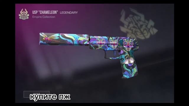 Купите Пожалуйста скин: USP "Chameleon" смотреть онлайн