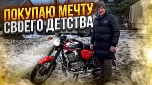 Покупаю мечту моего детства.  Jawa 350.