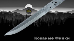 Кованые финские клинки с сканди спусками