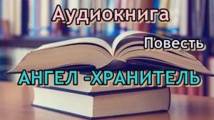 Ангел - хранитель. Аудиокнига. Читает Надежда Винокурова. Полная книга