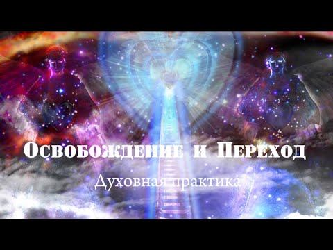 Глубокая медитация по освобождению от иллюзий и тягот прошлого. Исцеление Души. Переход в Свет.
