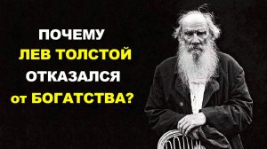 Почему Лев Толстой отказался от богатства и славы?