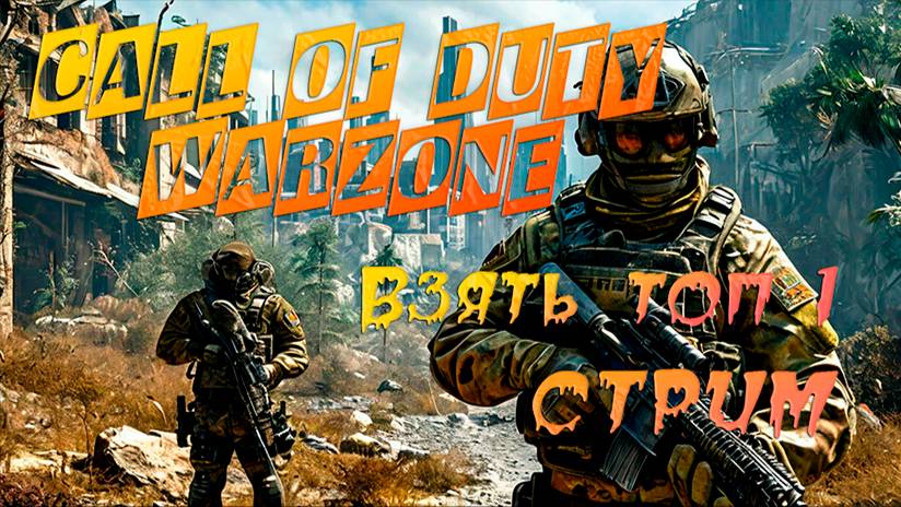 #CALL OF DUTY WARZONE. КОРОЛЕВСКАЯ БИТВА! ВЗЯТЬ ТОП 1!