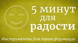 5 минут для радости — Садхгуру