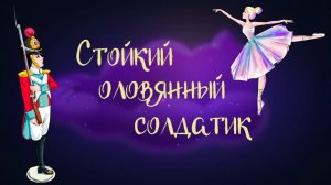 Ганс Христиан Андерсен «Стойкий оловянный солдатик» | Дремота | Аудиосказки для детей