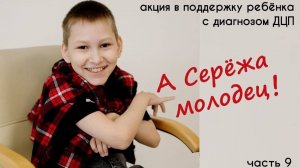 А Серёжа молодец (часть 9)