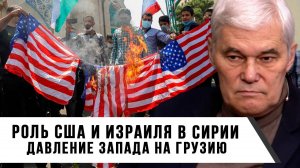 Константин Сивков | Роль США и Израиля в Сирии | Давление Запада на Грузию