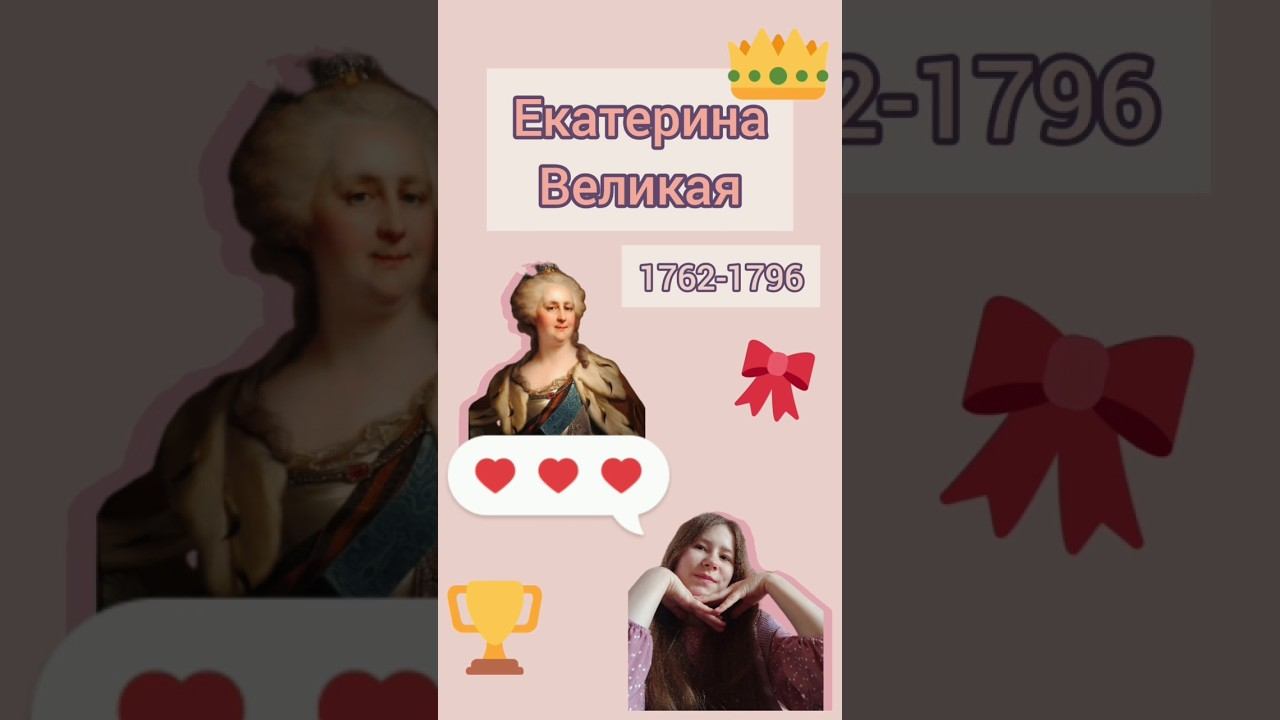 Екатерина вторая | Екатерина Великая | 1762-1796 |#историяроссии #екатеринавеликая #история