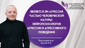 Является ли агрессия частью человеческой натуры: нейропсихология агрессии и агрессивного поведения