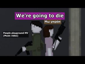 Мы умрём(We're going to die) - people playground MV [Eng/Rus Lyrics]