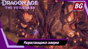 Dragon Age: The Veilguard ➤ Задание Арлатанского леса №5 ➤ Разрастающаяся скверна