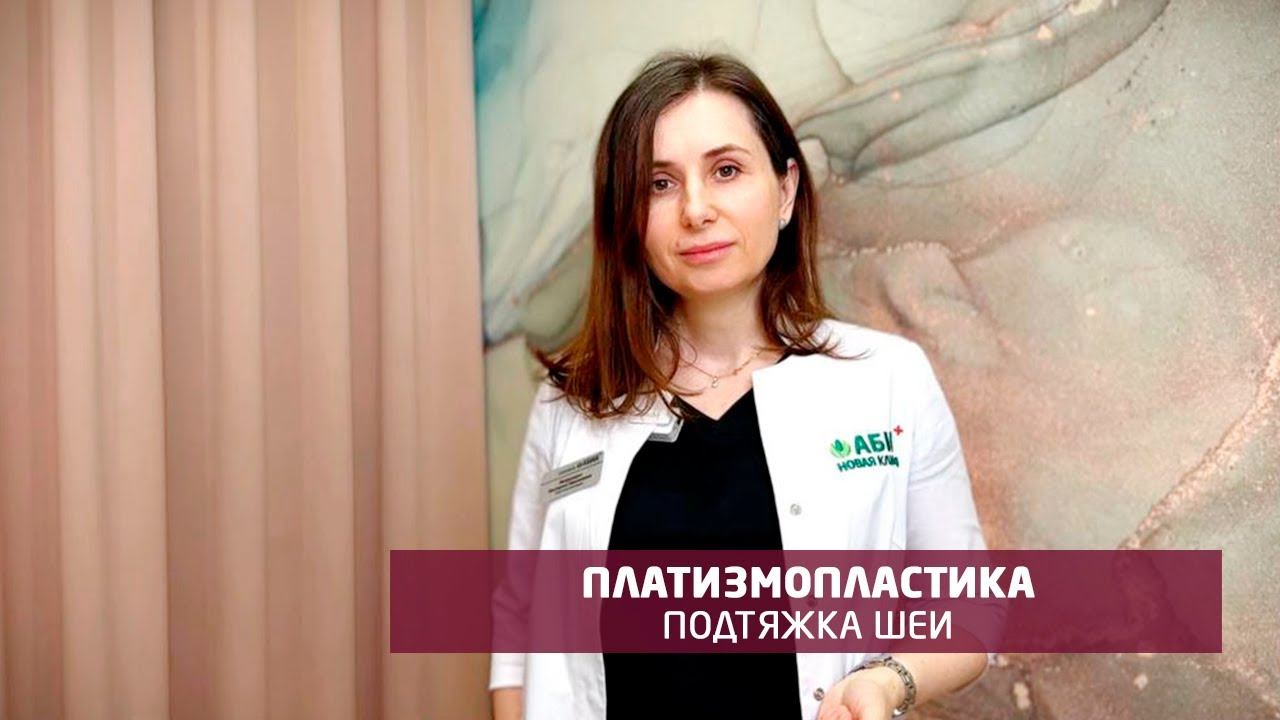 Подтяжка шеи (платизмопластика). Пластический хирург Матусевич Е.М., клиника "АБИА"