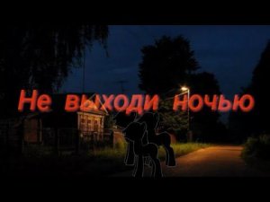 Пони страшилка - Не выходи ночью