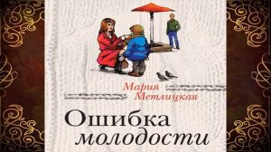 Ошибка молодости. Сборник (Мария Метлицкая) Аудиокнига