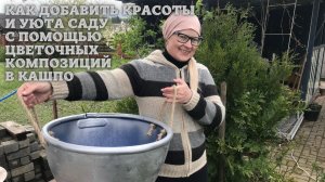 Как добавить красоты и уюта саду с помощью цветочных композиций в кашпо. Кашпо своими руками.