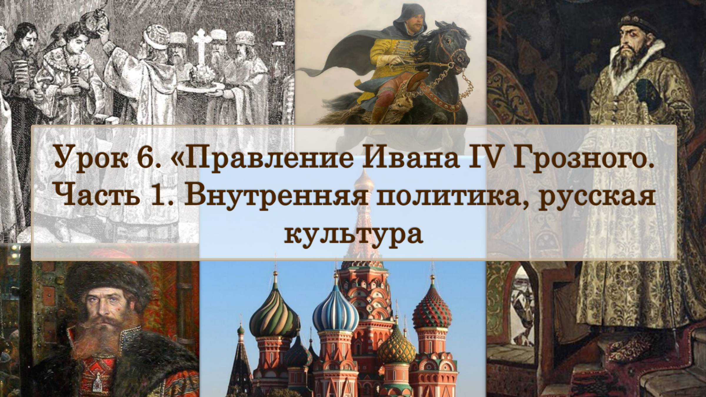 ЕГЭ по истории. Урок 6, часть 1. «Правление Ивана Грозного: внутренняя политика, русская культура»