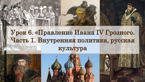 ЕГЭ по истории. Урок 6, часть 1. «Правление Ивана Грозного: внутренняя политика, русская культура»