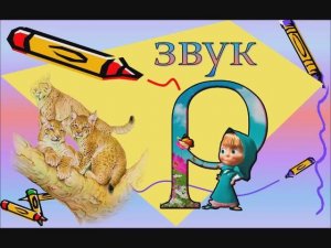 звук Р