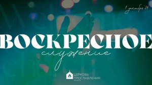 Воскресное служение 1.12.2024 l Церковь прославления. Ачинск