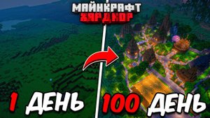 Я ПРОЖИЛ 100 ДНЕЙ В МАЙНКРАФТ ХАРДКОР И ПОЗВАЛ 100