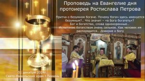 Бог и богатство, слова однокоренные… Проповедь на Евангелие дня, 1 декабря 2024г