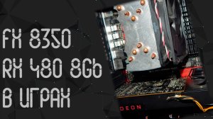 AMD FX 8350 ☛ AMD RX 480 (8gb) ☝ тесты в играх ☝ 2024