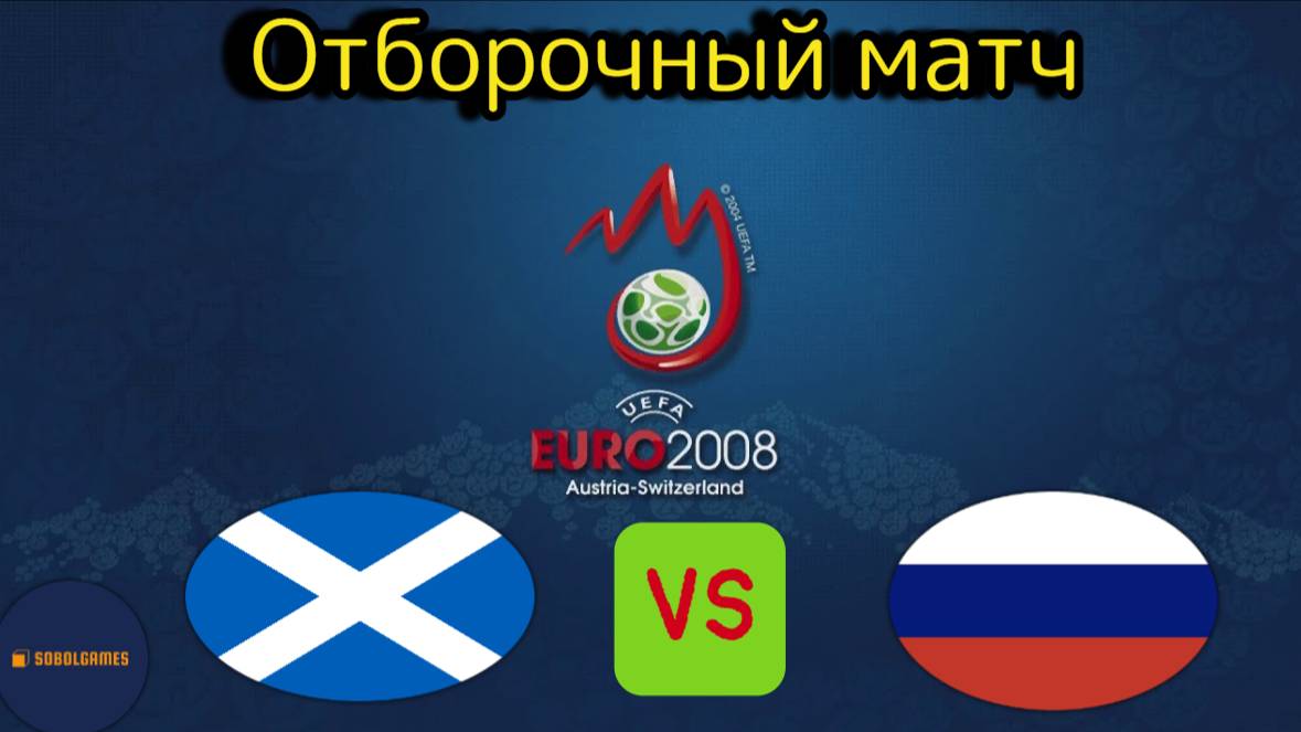 UEFA Euro 2008 (Отборочный матч Шотландия - Россия)