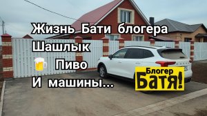 Жизнь Бати блогера Шашлык Пиво 🍺 и Машины