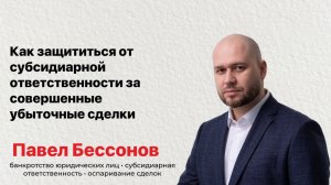 Как защититься от субсидиарной ответственности за совершенные убыточные сделки?