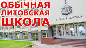 Обычная литовская школа 📚 Alytaus Dzūkijos mokykla