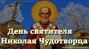 Молитвы Святителю Николаю Чудотворцу об исцелении, защите, помощи в счастливой семейной жизни