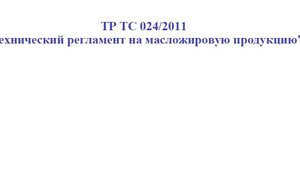 Требования ТР ТС 024/2011. часть 2