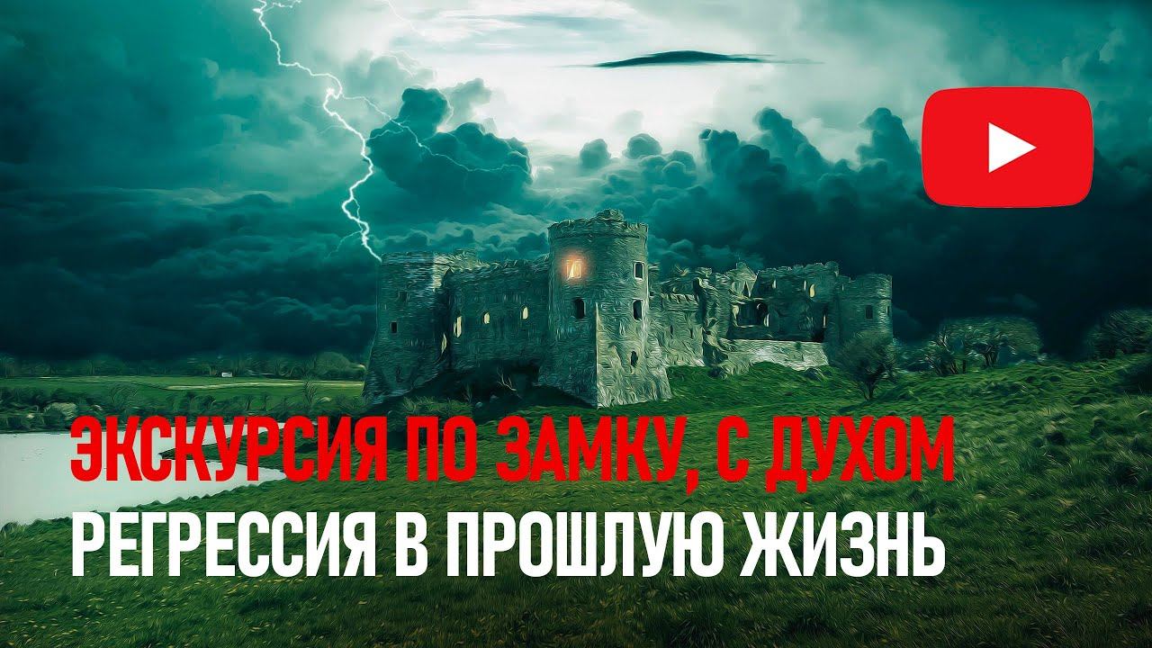 Регрессия в прошлую жизнь. Экскурсия по английскому замку.