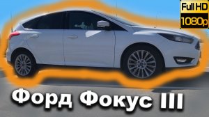 Форд Фокус 3/Forf Focus 3 eco boost