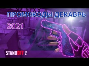 ПРОВЕРКА ПРОМОКОДОВ Декабрь 2021 | STANDOFF 2