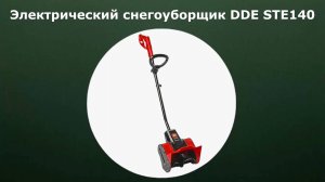 Электрический снегоуборщик DDE STE140