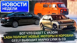 УАЗ определился с будущим, Lada анонсировала новинки, Geely пускает Lynk & Co 📺 Новости недели №297