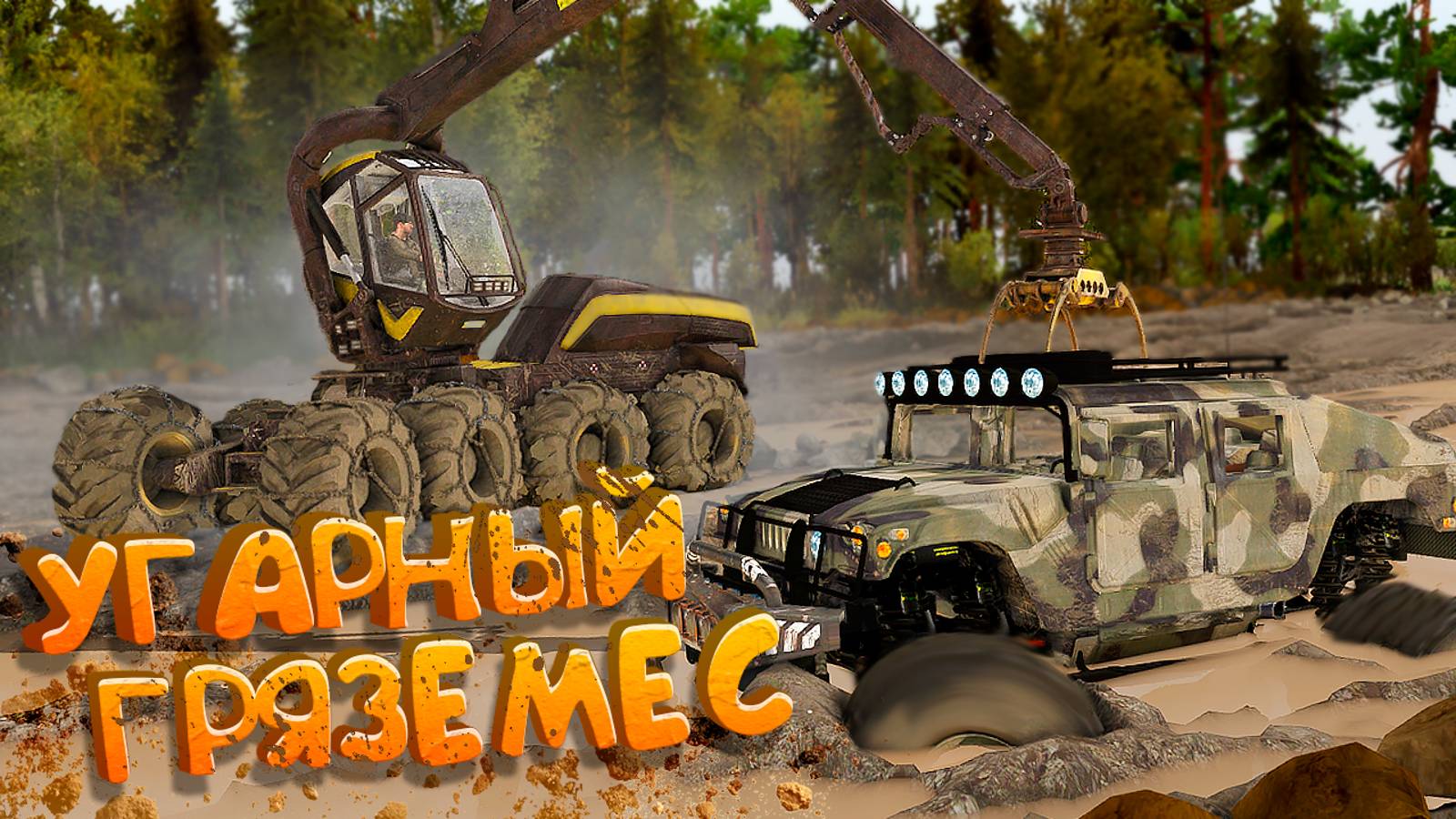 УГАРНЫЙ ГРЯЗЕМЕС !