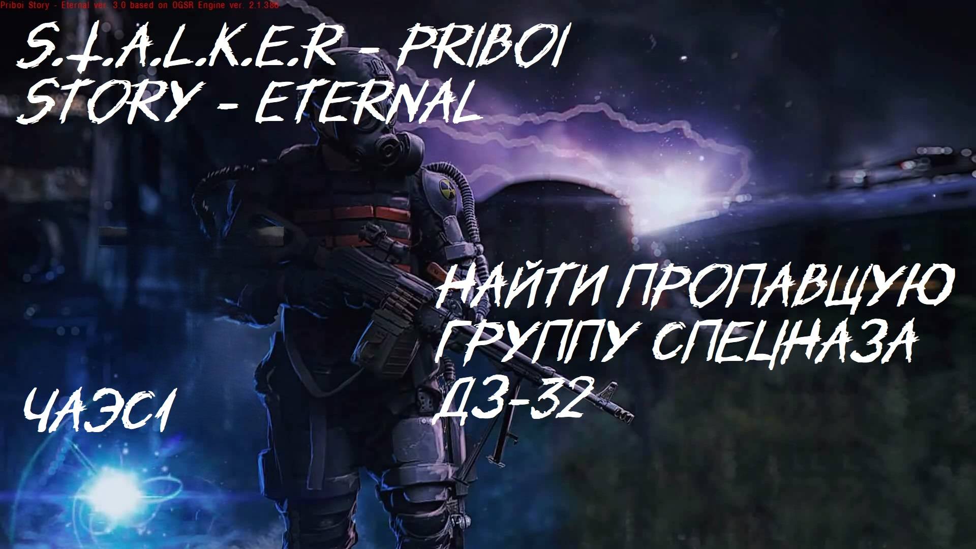 S.T.A.L.K.E.R - История Прибоя "Найти пропавщую группу спецназа ДЗ-32"