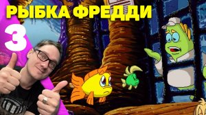 Нифёд играет в Рыбку Фредди 3 - Дело о пропавшей раковине (Квест из 90-х) (NifedowPlay)