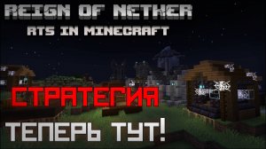 Майнкрафт ТЕПЕРЬ в жанре RTS ! / Обзор мода Reign of Nether RTS в Minecraft